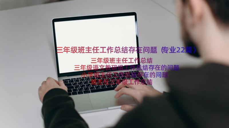 三年级班主任工作总结存在问题（专业22篇）