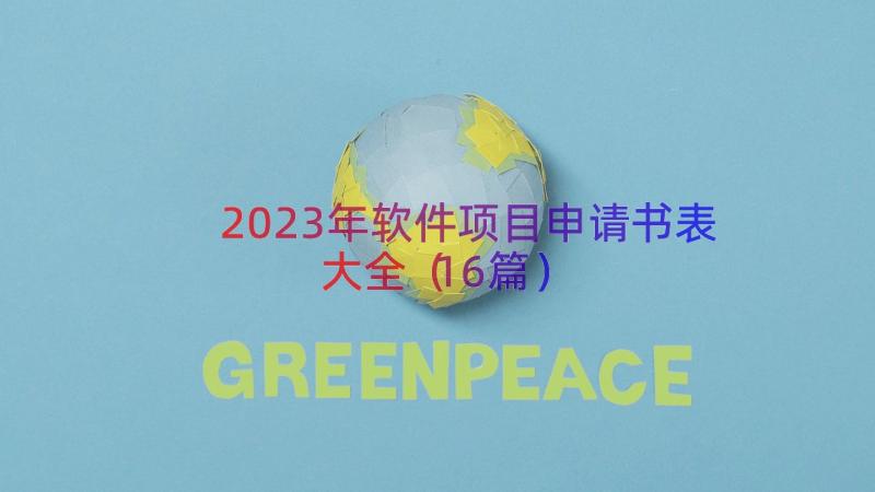 2023年软件项目申请书表大全（16篇）