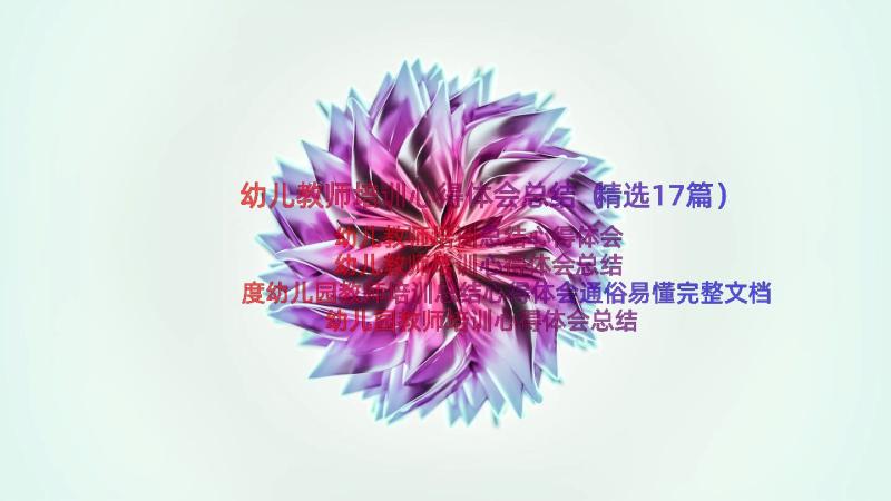 幼儿教师培训心得体会总结（精选17篇）