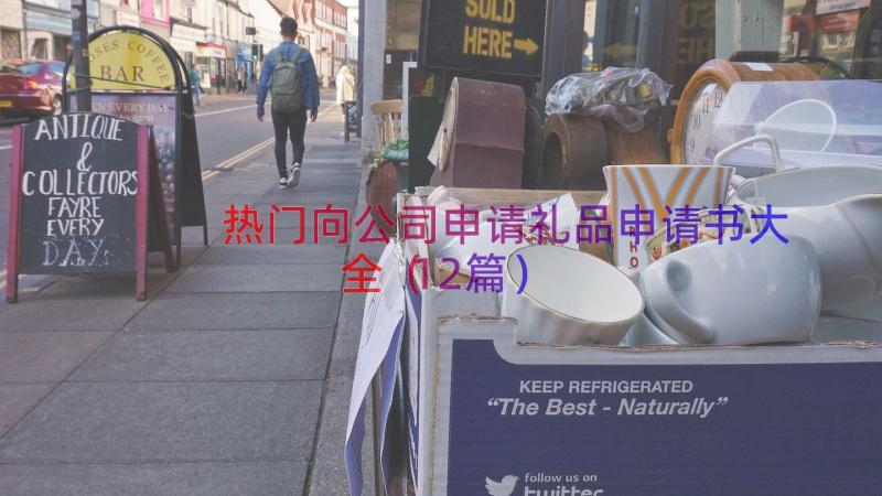 热门向公司申请礼品申请书大全（12篇）