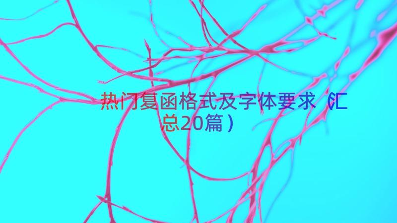 热门复函格式及字体要求（汇总20篇）