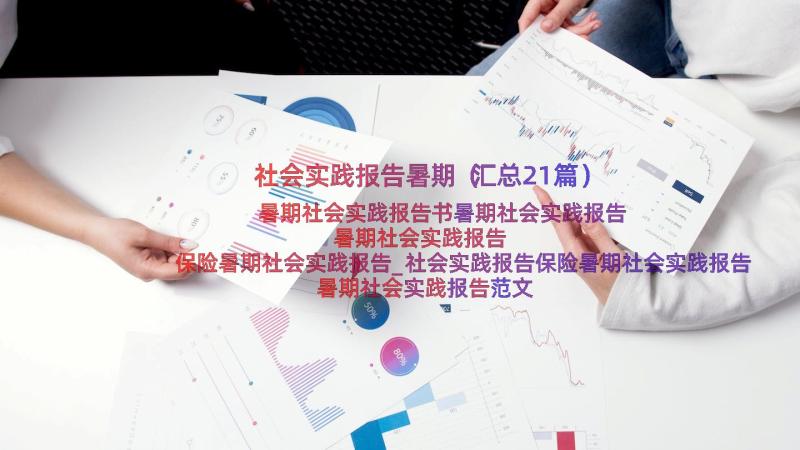 社会实践报告暑期（汇总21篇）