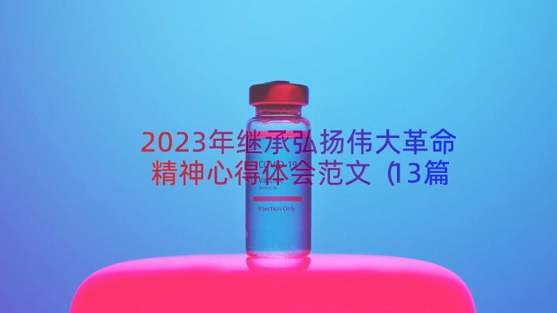 2023年继承弘扬伟大革命精神心得体会范文（13篇）