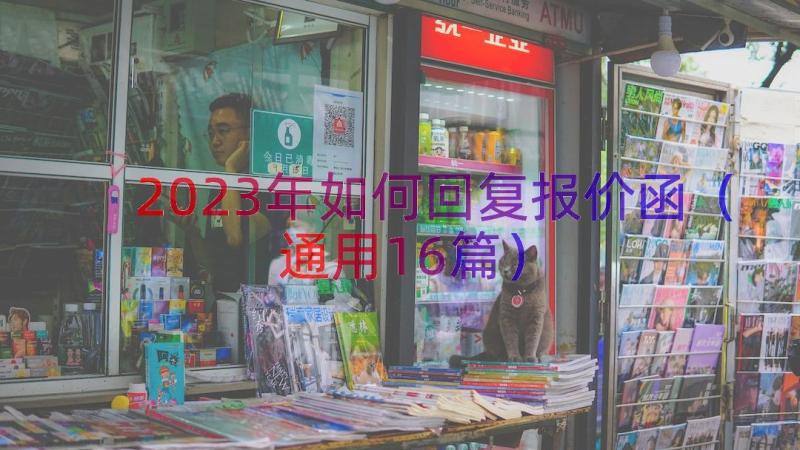 2023年如何回复报价函（通用16篇）