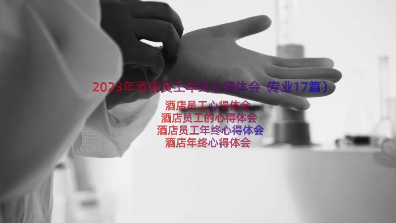 2023年酒店员工年终心得体会（专业17篇）