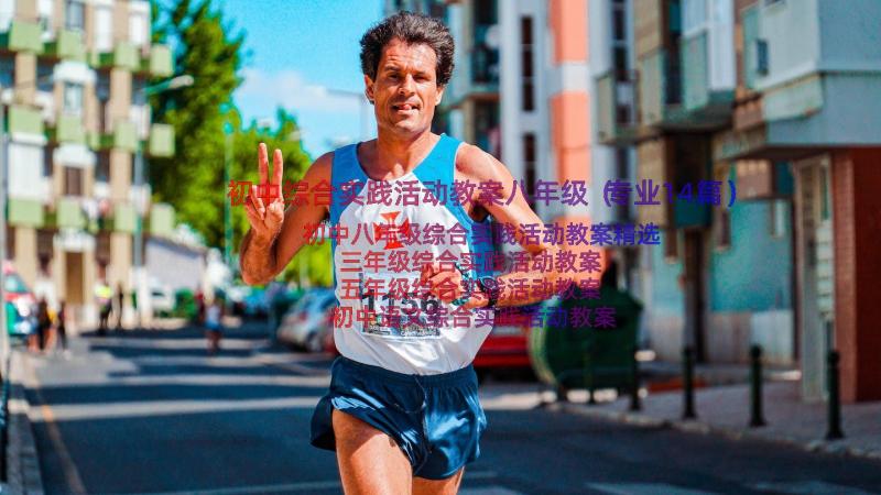 初中综合实践活动教案八年级（专业14篇）