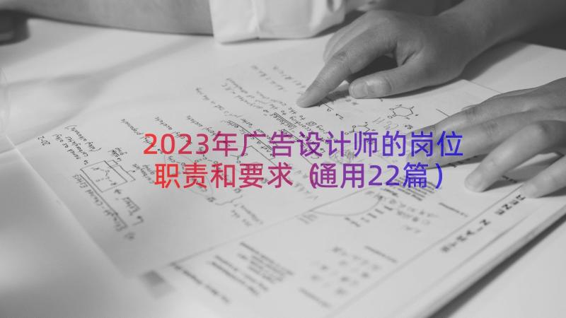 2023年广告设计师的岗位职责和要求（通用22篇）