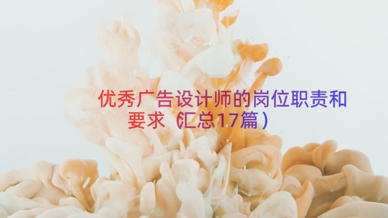 优秀广告设计师的岗位职责和要求（汇总17篇）