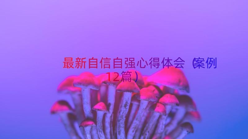 最新自信自强心得体会（案例12篇）