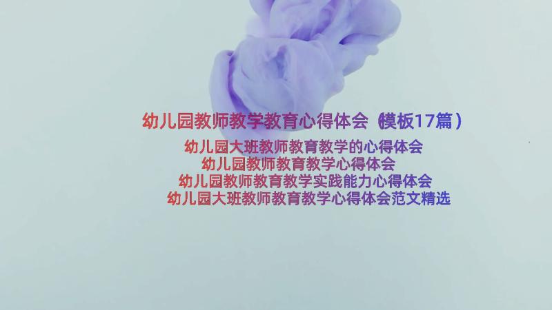 幼儿园教师教学教育心得体会（模板17篇）