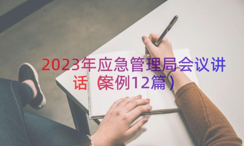 2023年应急管理局会议讲话（案例12篇）