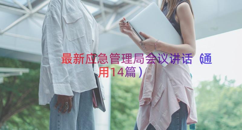 最新应急管理局会议讲话（通用14篇）