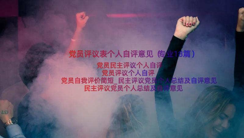 党员评议表个人自评意见（专业18篇）