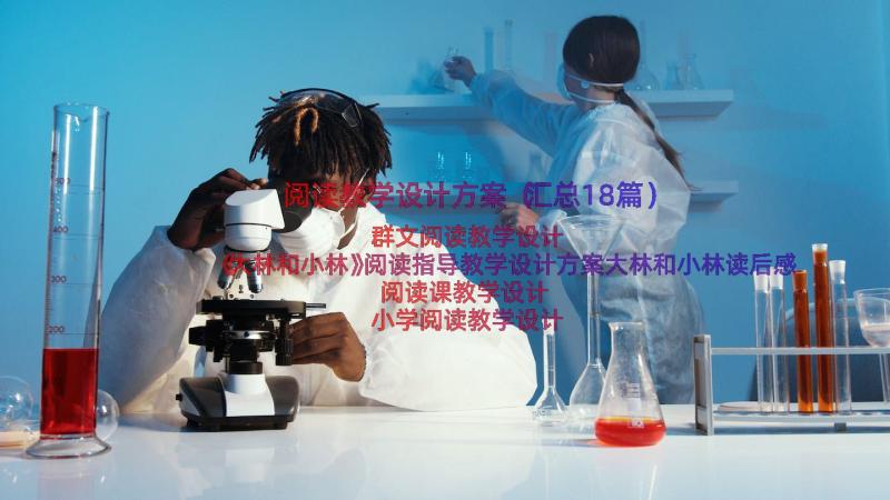 阅读教学设计方案（汇总18篇）