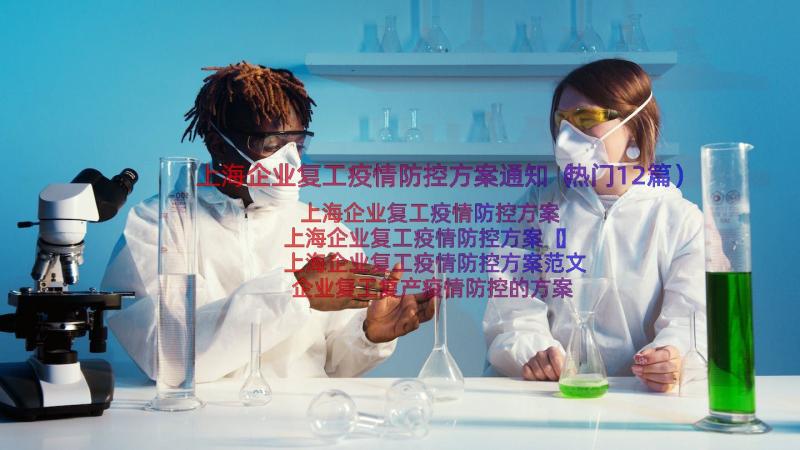 上海企业复工疫情防控方案通知（热门12篇）