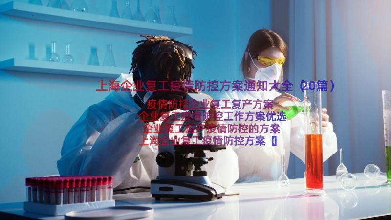 上海企业复工疫情防控方案通知大全（20篇）