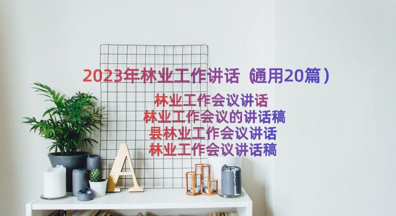 2023年林业工作讲话（通用20篇）