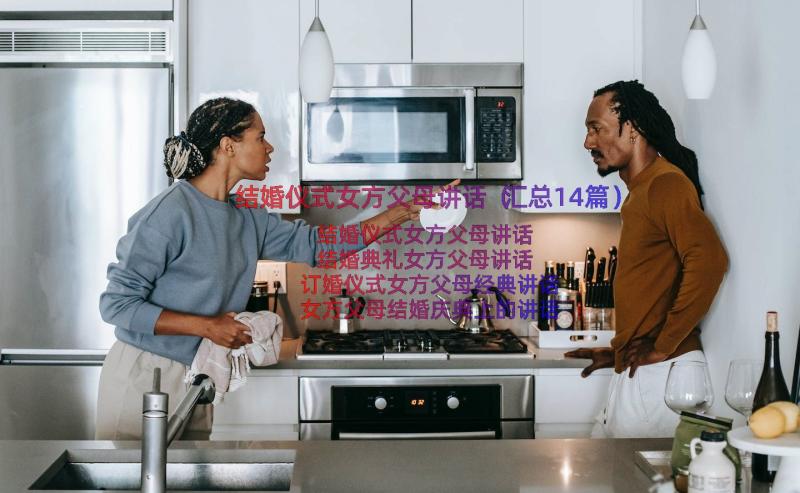 结婚仪式女方父母讲话（汇总14篇）