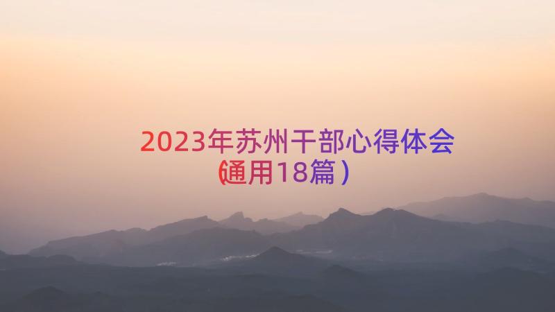 2023年苏州干部心得体会（通用18篇）