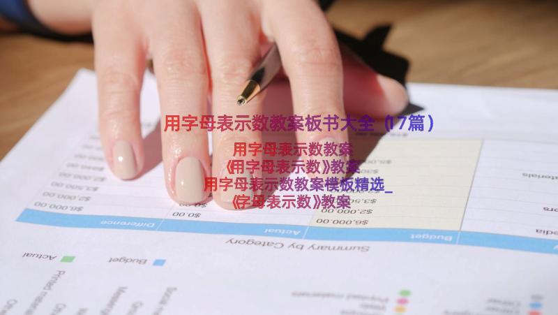 用字母表示数教案板书大全（17篇）