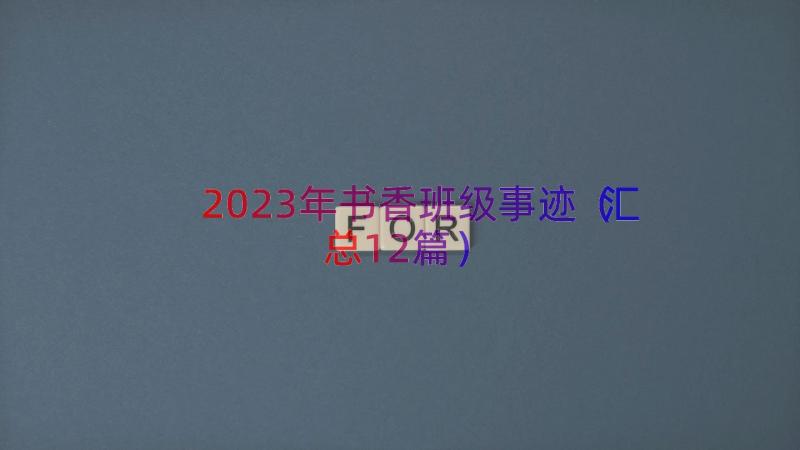 2023年书香班级事迹（汇总12篇）