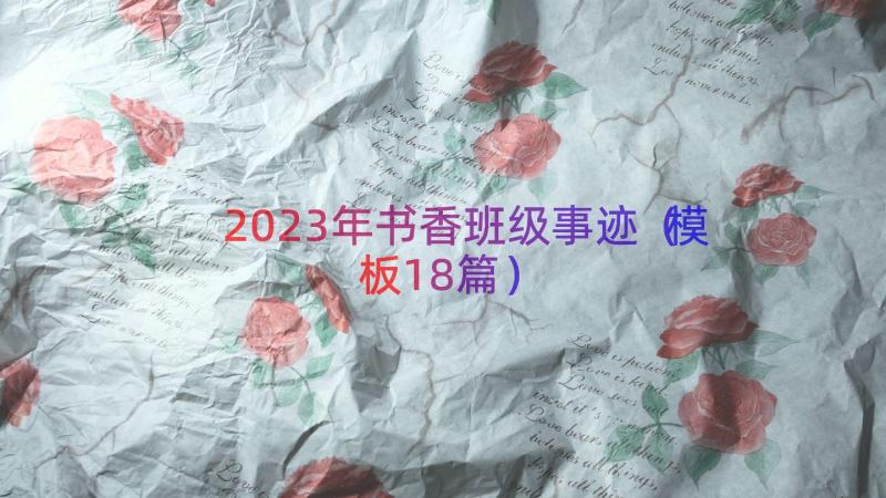 2023年书香班级事迹（模板18篇）