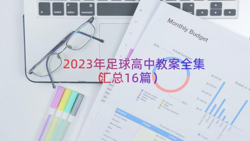 2023年足球高中教案全集（汇总16篇）