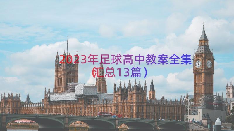 2023年足球高中教案全集（汇总13篇）