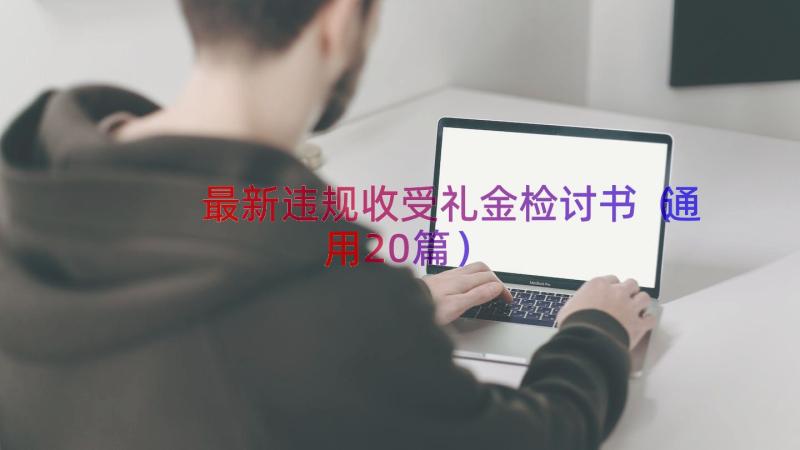 最新违规收受礼金检讨书（通用20篇）