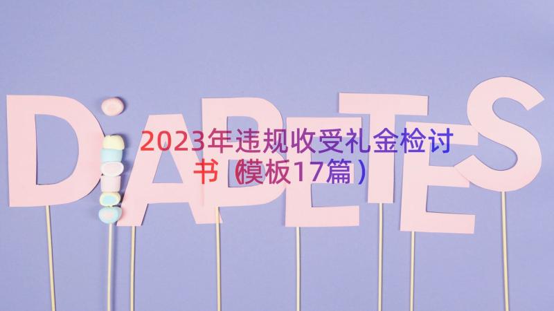 2023年违规收受礼金检讨书（模板17篇）