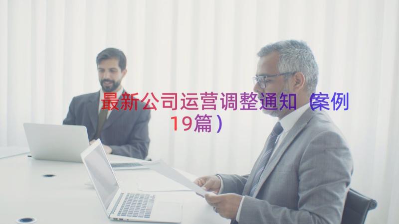 最新公司运营调整通知（案例19篇）