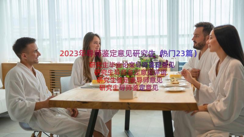 2023年导师鉴定意见研究生（热门23篇）