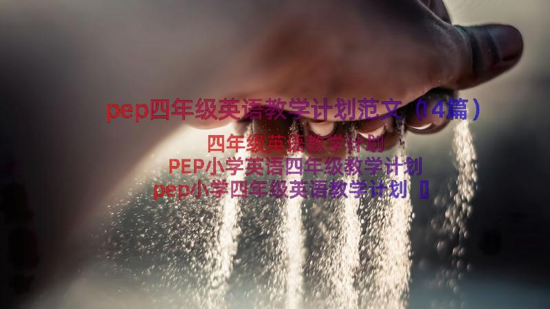 pep四年级英语教学计划范文（14篇）