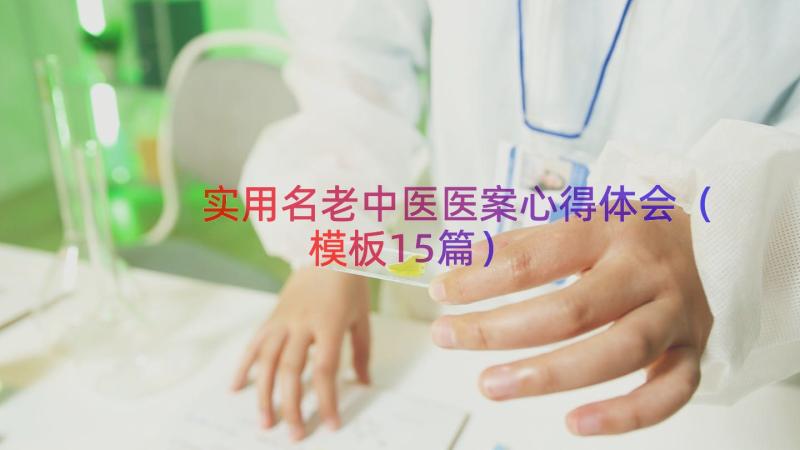 实用名老中医医案心得体会（模板15篇）