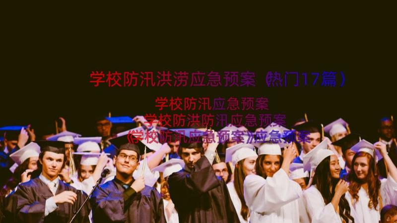 学校防汛洪涝应急预案（热门17篇）