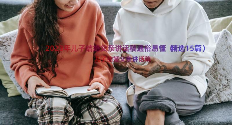 2023年儿子结婚父亲讲话稿通俗易懂（精选15篇）