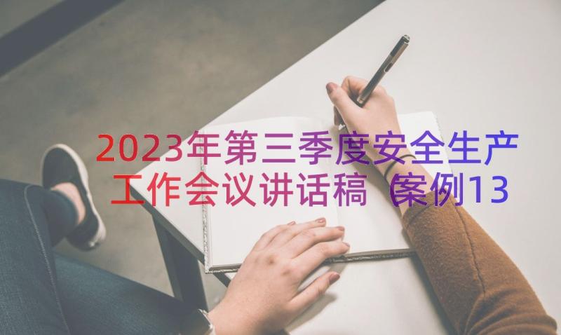 2023年第三季度安全生产工作会议讲话稿（案例13篇）