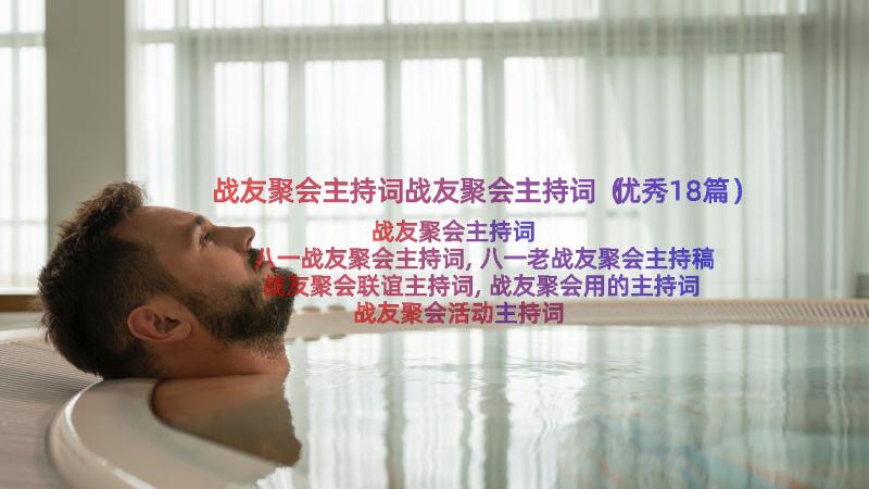 战友聚会主持词战友聚会主持词（优秀18篇）