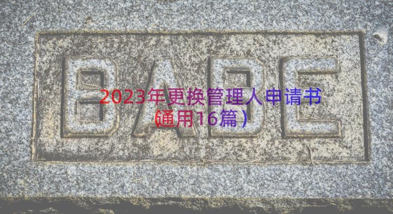 2023年更换管理人申请书（通用16篇）