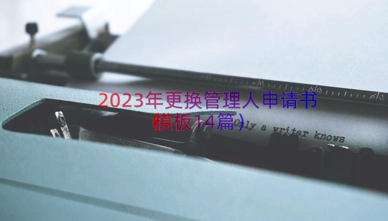 2023年更换管理人申请书（模板14篇）