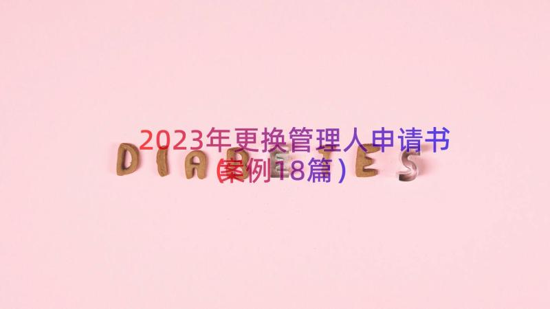 2023年更换管理人申请书（案例18篇）