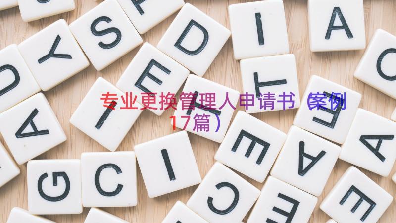 专业更换管理人申请书（案例17篇）