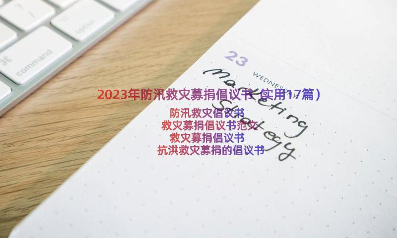 2023年防汛救灾募捐倡议书（实用17篇）