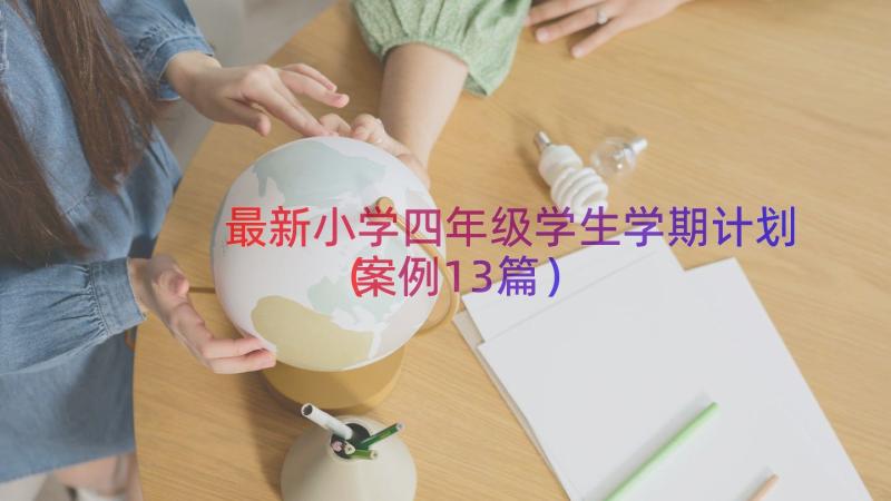 最新小学四年级学生学期计划（案例13篇）