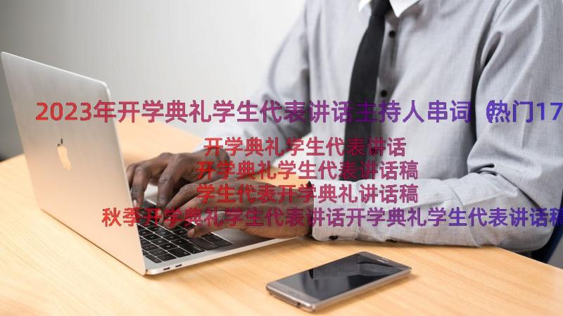 2023年开学典礼学生代表讲话主持人串词（热门17篇）