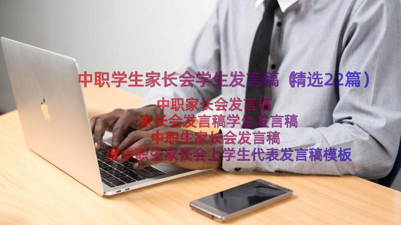 中职学生家长会学生发言稿（精选22篇）