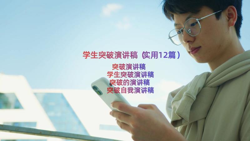 学生突破演讲稿（实用12篇）