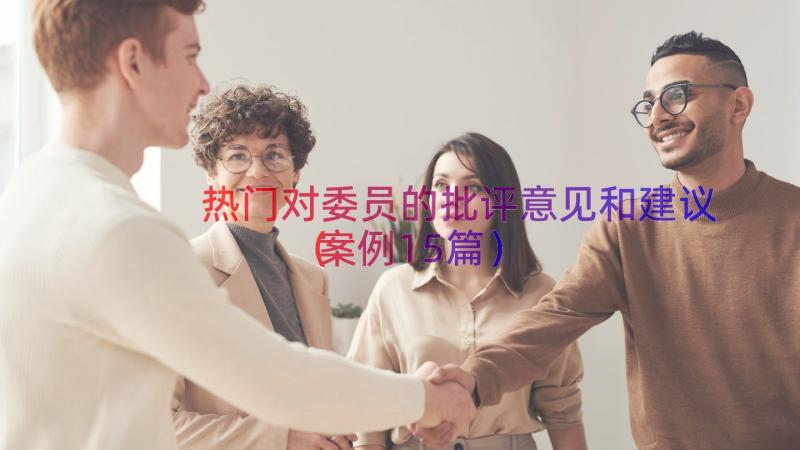 热门对委员的批评意见和建议（案例15篇）