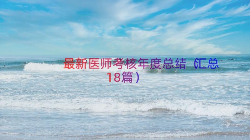 最新医师考核年度总结（汇总18篇）