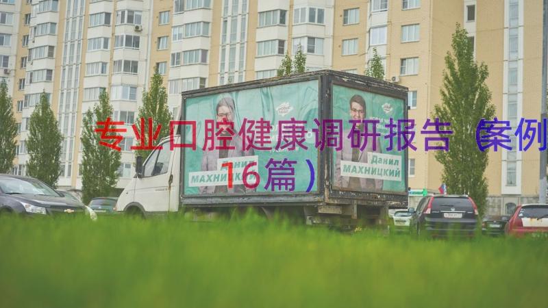 专业口腔健康调研报告（案例16篇）